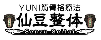 仙豆整体 YUNI筋骨格療法 Senzu Seitai
