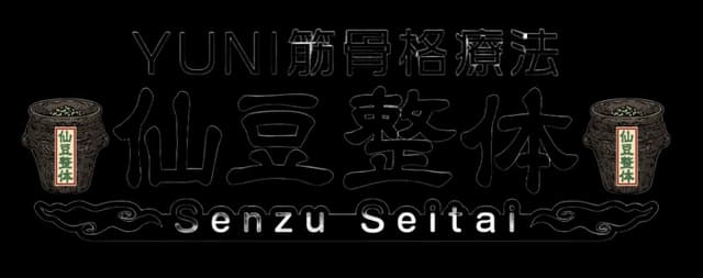 仙豆整体師スクール ロゴ